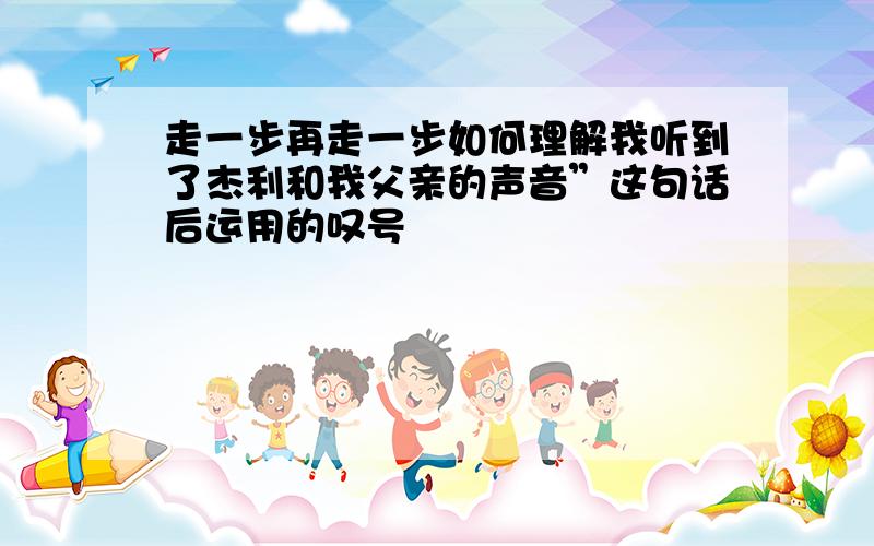 走一步再走一步如何理解我听到了杰利和我父亲的声音”这句话后运用的叹号