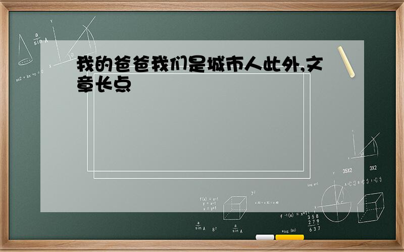 我的爸爸我们是城市人此外,文章长点