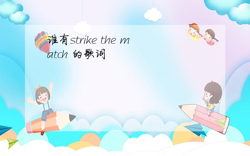 谁有strike the match 的歌词