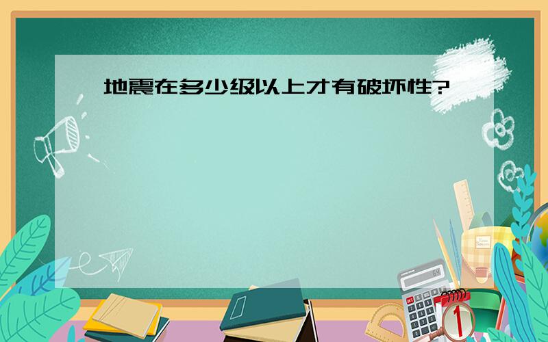 地震在多少级以上才有破坏性?