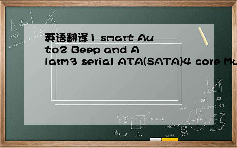 英语翻译1 smart Auto2 Beep and Alarm3 serial ATA(SATA)4 core Mul