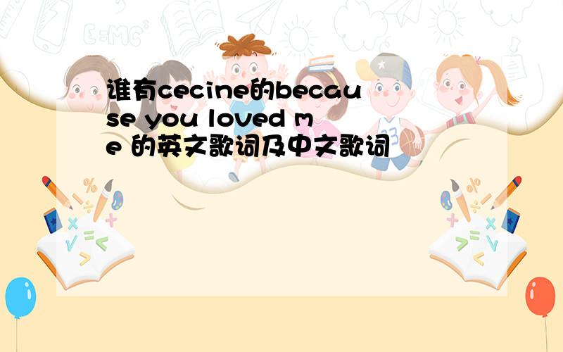 谁有cecine的because you loved me 的英文歌词及中文歌词