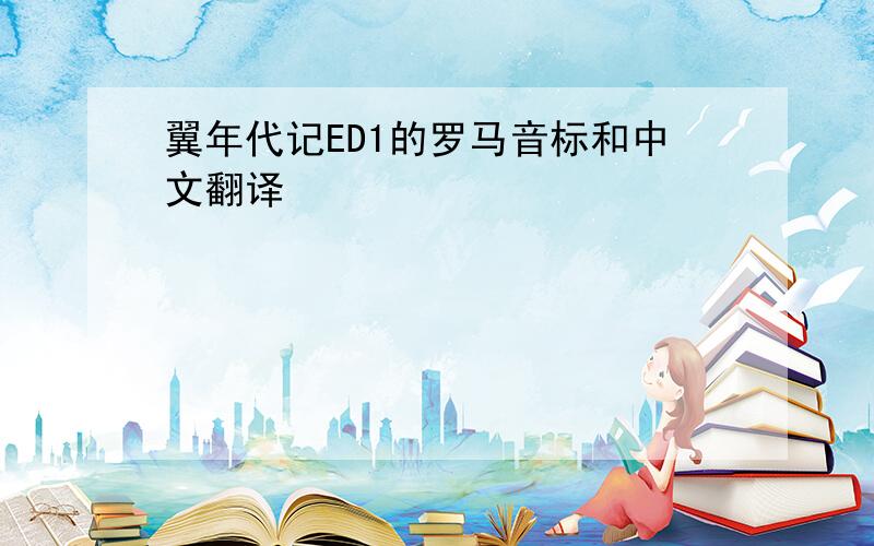 翼年代记ED1的罗马音标和中文翻译