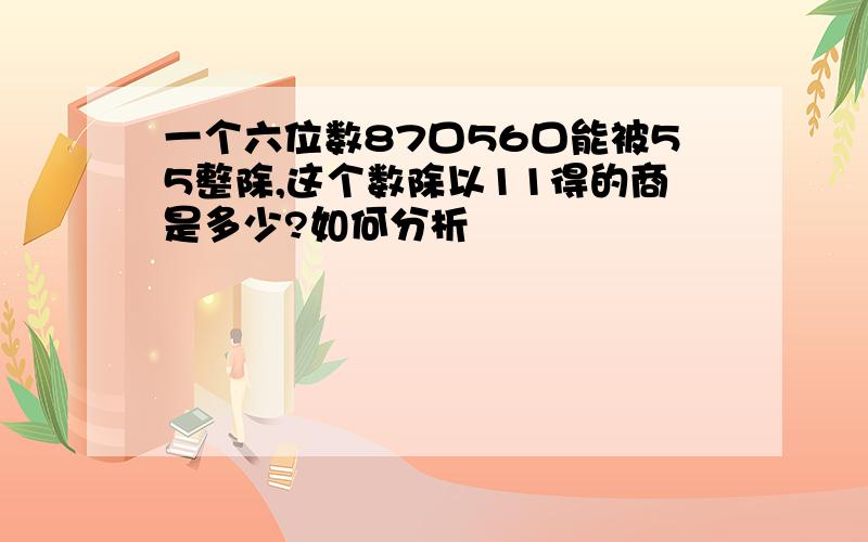 一个六位数87口56口能被55整除,这个数除以11得的商是多少?如何分析