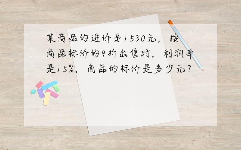 某商品的进价是1530元，按商品标价的9折出售时，利润率是15%，商品的标价是多少元？