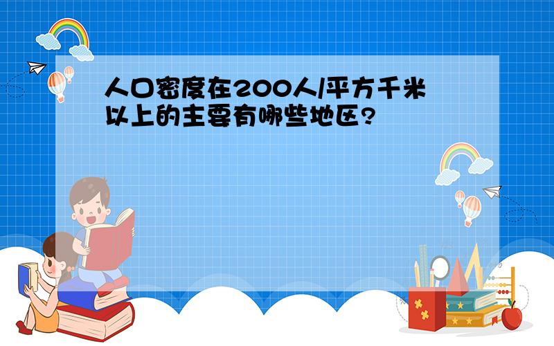 人口密度在200人/平方千米以上的主要有哪些地区?