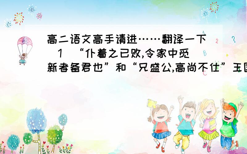 高二语文高手请进……翻译一下（1）“仆着之已败,令家中觅新者备君也”和“兄盛公,高尚不仕”王国维在《人间词话》中有这样的