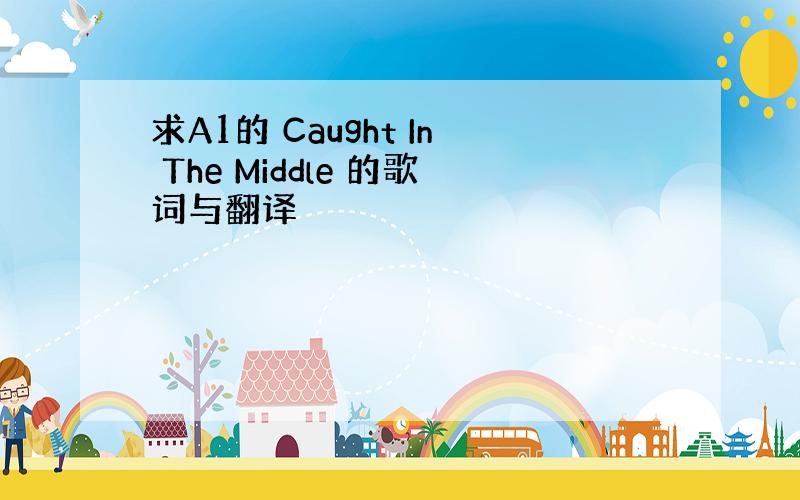 求A1的 Caught In The Middle 的歌词与翻译