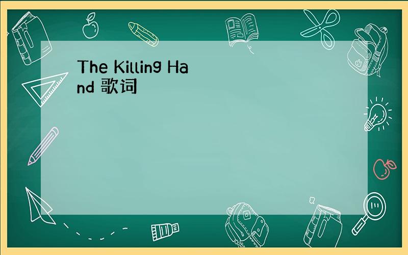 The Killing Hand 歌词