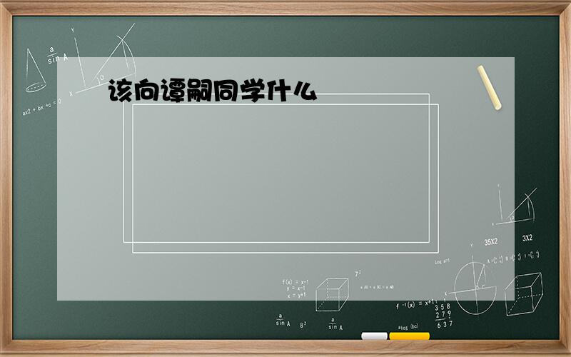 该向谭嗣同学什么