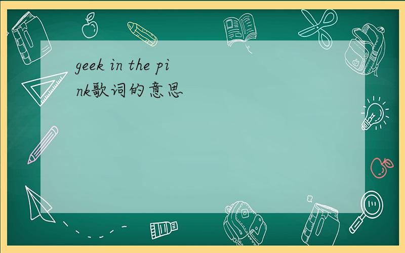 geek in the pink歌词的意思