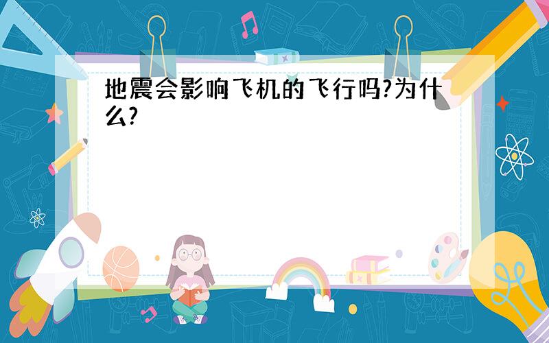 地震会影响飞机的飞行吗?为什么?