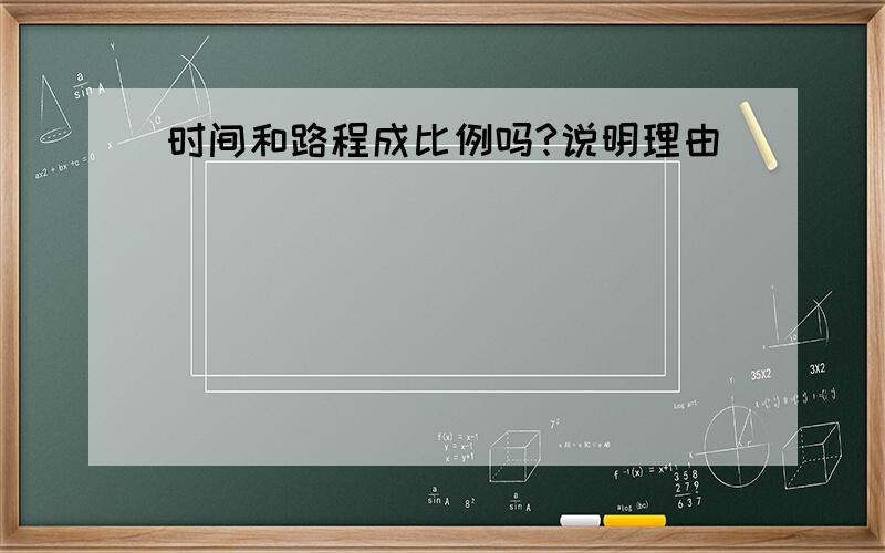 时间和路程成比例吗?说明理由