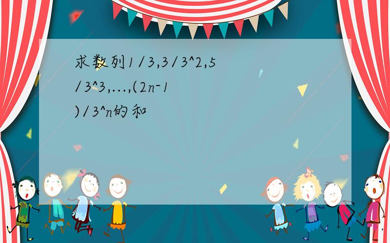 求数列1/3,3/3^2,5/3^3,...,(2n-1)/3^n的和