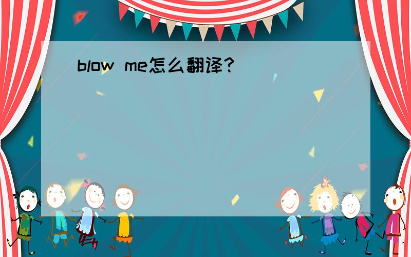 blow me怎么翻译?