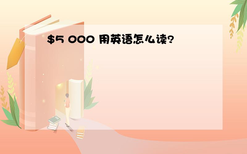 $5 000 用英语怎么读?