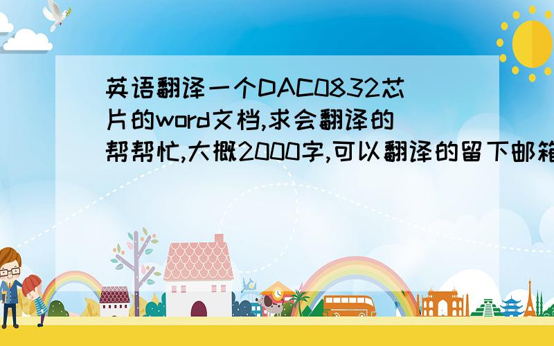 英语翻译一个DAC0832芯片的word文档,求会翻译的帮帮忙,大概2000字,可以翻译的留下邮箱,我把文档邮给你,最好