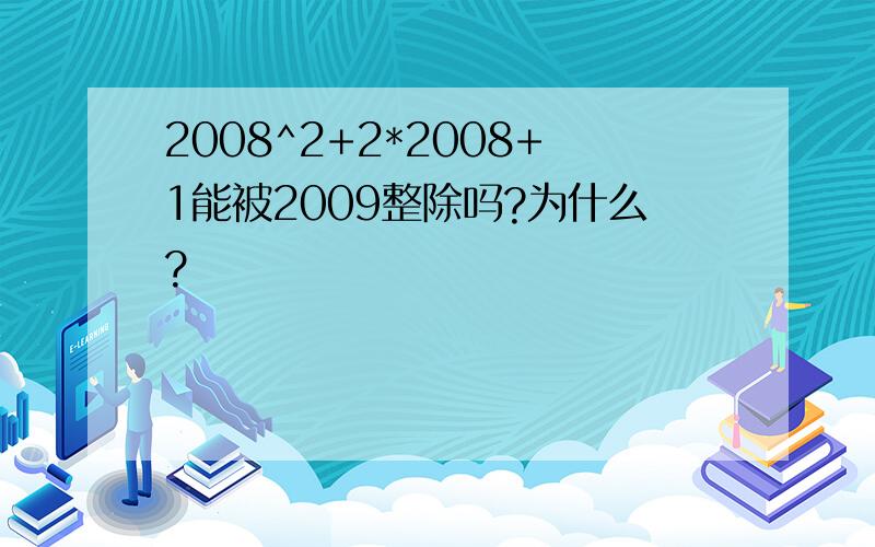 2008^2+2*2008+1能被2009整除吗?为什么?