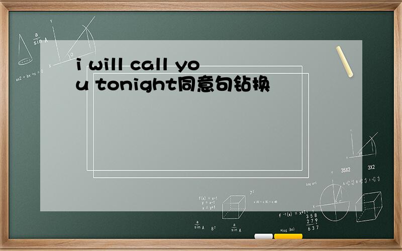 i will call you tonight同意句钻换