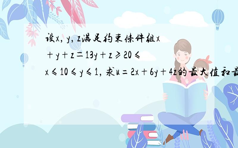 设x，y，z满足约束条件组x+y+z＝13y+z≥20≤x≤10≤y≤1，求u=2x+6y+4z的最大值和最小值（　　）