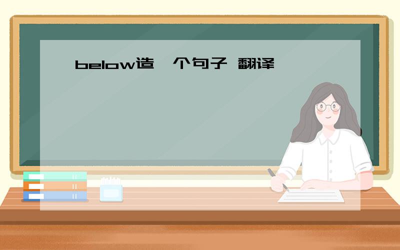 below造一个句子 翻译