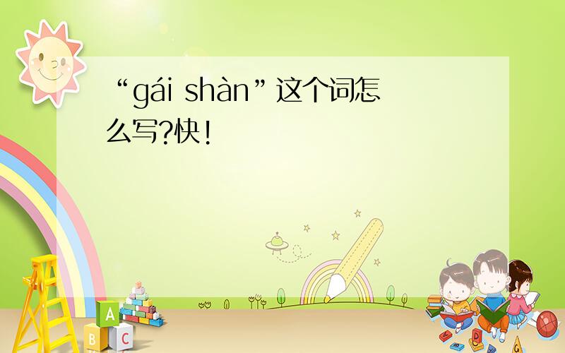 “gái shàn”这个词怎么写?快!