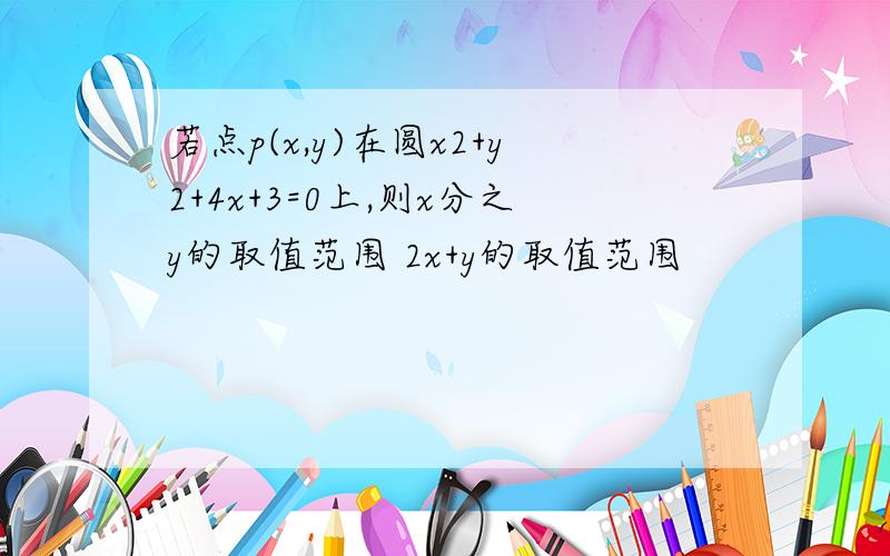 若点p(x,y)在圆x2+y2+4x+3=0上,则x分之y的取值范围 2x+y的取值范围