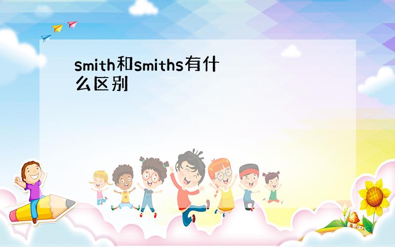 smith和smiths有什么区别