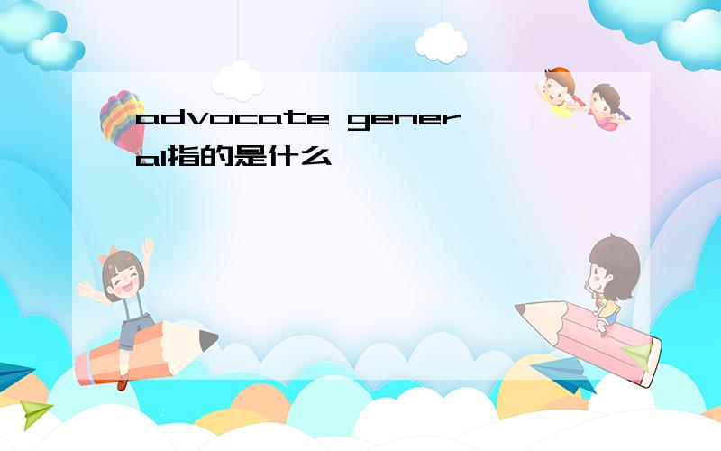 advocate general指的是什么