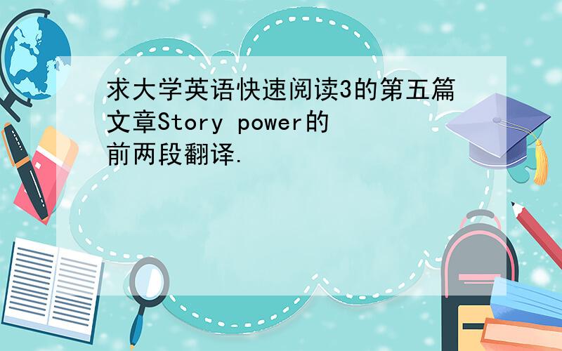 求大学英语快速阅读3的第五篇文章Story power的前两段翻译.