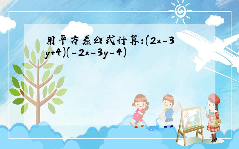 用平方差公式计算:(2x-3y+4)(-2x-3y-4)