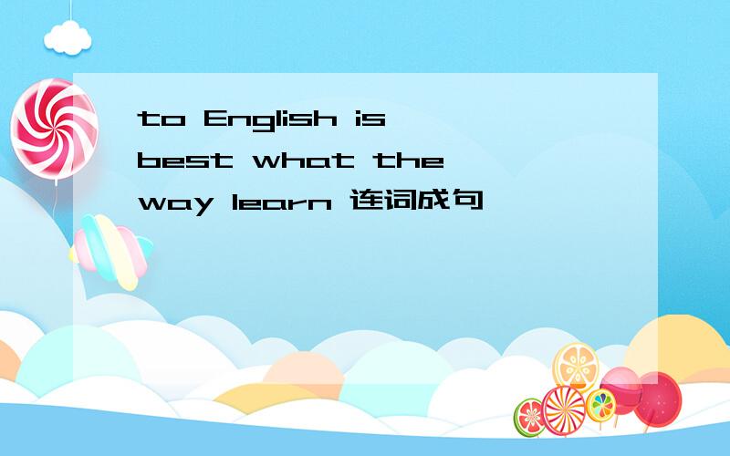 to English is best what the way learn 连词成句