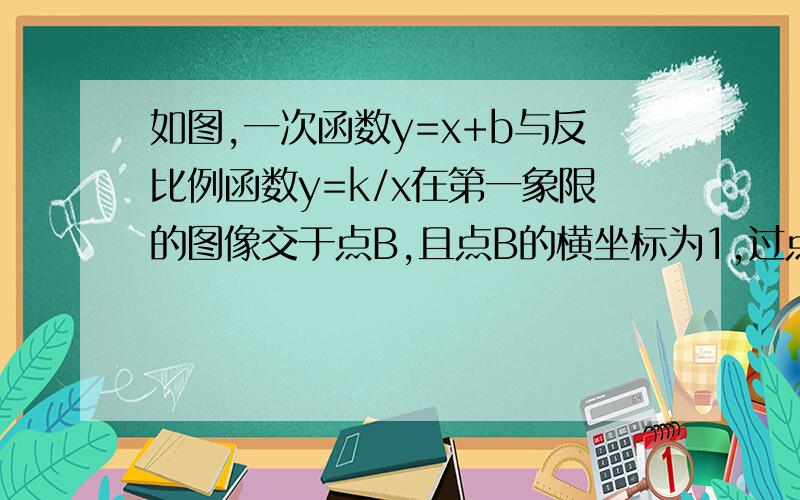 如图,一次函数y=x+b与反比例函数y=k/x在第一象限的图像交于点B,且点B的横坐标为1,过点B作y轴的垂线,C为垂足