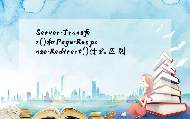 Server.Transfer()和Page.Response.Redirect()什么区别