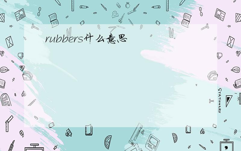 rubbers什么意思