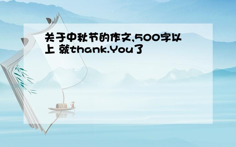 关于中秋节的作文,500字以上 就thank.You了