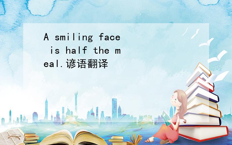 A smiling face is half the meal.谚语翻译