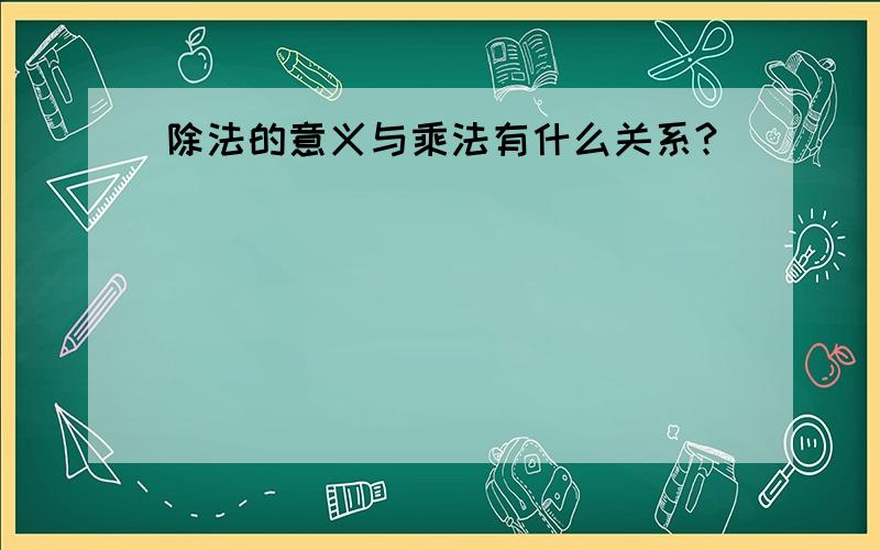 除法的意义与乘法有什么关系?