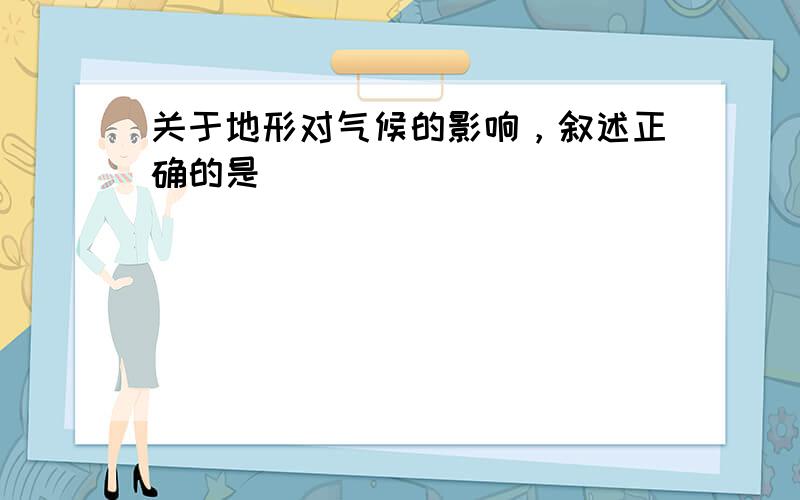 关于地形对气候的影响，叙述正确的是（　　）