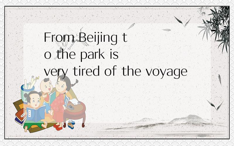 From Beijing to the park is very tired of the voyage