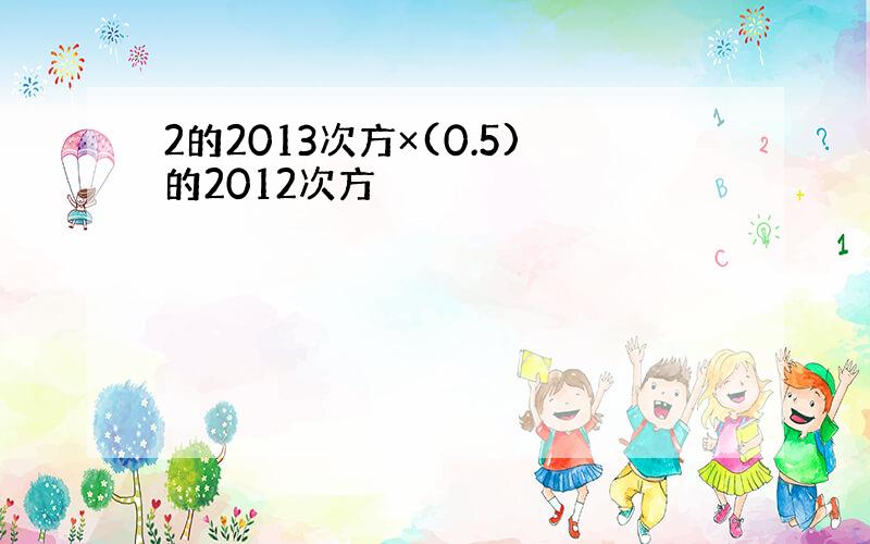 2的2013次方×(0.5)的2012次方