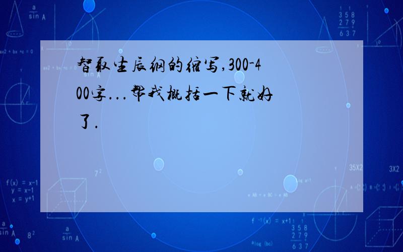 智取生辰纲的缩写,300-400字...帮我概括一下就好了.