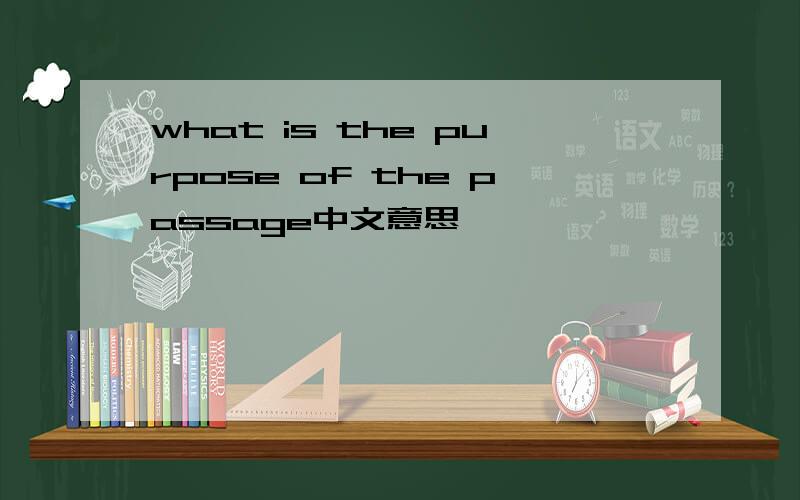 what is the purpose of the passage中文意思