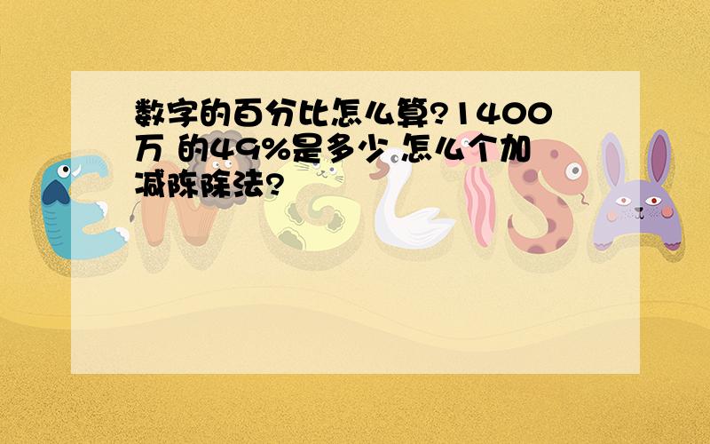 数字的百分比怎么算?1400万 的49%是多少 怎么个加减陈除法?