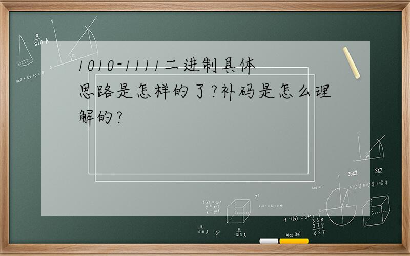 1010-1111二进制具体思路是怎样的了?补码是怎么理解的?