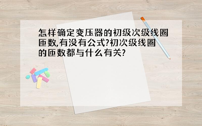 怎样确定变压器的初级次级线圈匝数,有没有公式?初次级线圈的匝数都与什么有关?