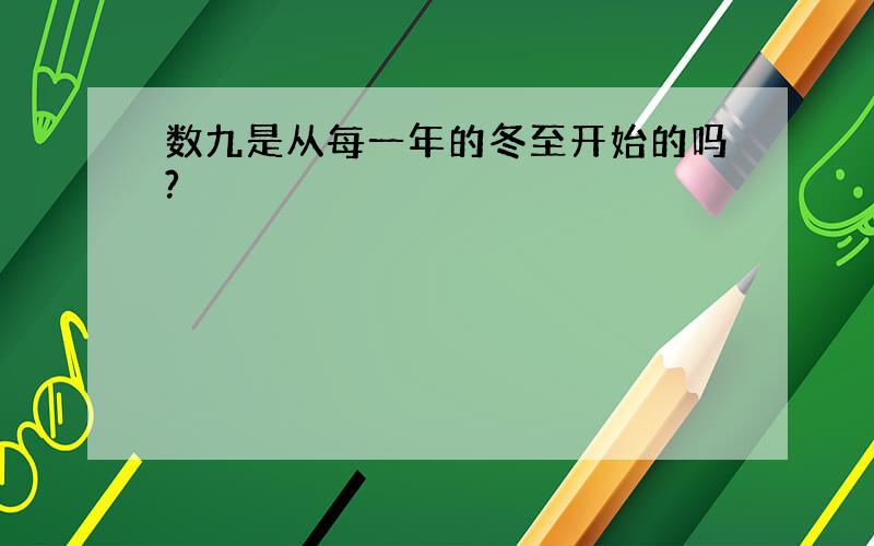 数九是从每一年的冬至开始的吗?