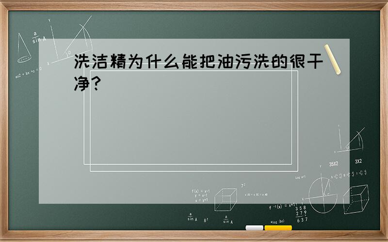 洗洁精为什么能把油污洗的很干净?