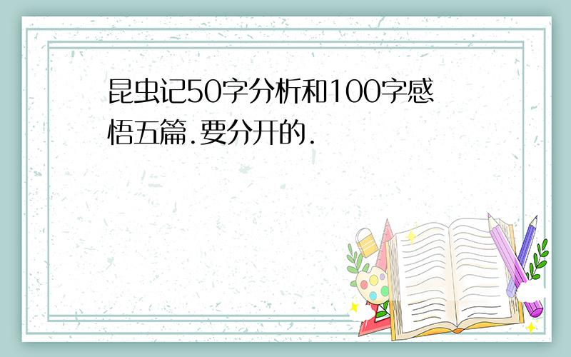 昆虫记50字分析和100字感悟五篇.要分开的.