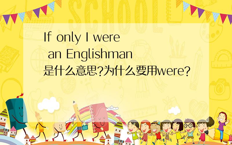 If only I were an Englishman是什么意思?为什么要用were?